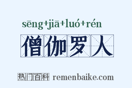 僧伽罗人是什么意思的图片